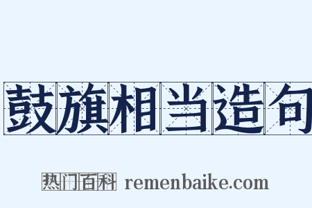 鼓旗相当造句是什么意思的图片